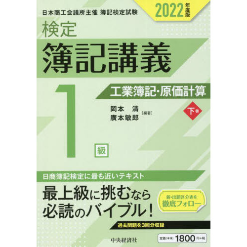 新簿記検定１級原価計算 平成１２年度版 第１版/税務経理協会/岡本清 ...