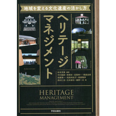 ヘリテージマネジメント　地域を変える文化遺産の活かし方