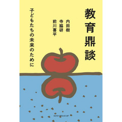 教育鼎談　子どもたちの未来のために