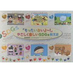 「もったいないよ～！」やさしく楽しいＳＤＧｓ紙芝居　６巻セット