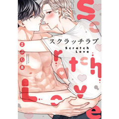 スクラッチラブ