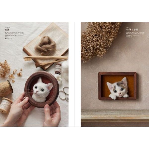 わくねこ」の作り方 羊毛フェルトから生まれる猫の肖像 通販｜セブンネットショッピング