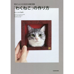 「わくねこ」の作り方　羊毛フェルトから生まれる猫の肖像