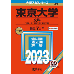 東京大学　文科　文科一類・文科二類・文科三類　２０２３年版