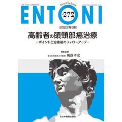 ＥＮＴＯＮＩ　Ｍｏｎｔｈｌｙ　Ｂｏｏｋ　Ｎｏ．２７２（２０２２年６月）　高齢者の頭頸部癌治療　ポイントと治療後のフォローアップ