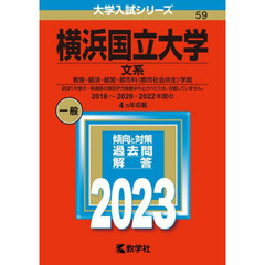 横浜国立大学　文系　教育・経済・経営・都市科〈都市社会共生〉学部　２０２３年版