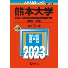 熊本大学　理学部・医学部〈保健学科看護学専攻を除く〉　薬学部・工学部　２０２３年版