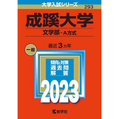 成蹊大学　文学部－Ａ方式　２０２３年版