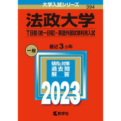 法政大学　Ｔ日程〈統一日程〉・英語外部試験利用入試　２０２３年版