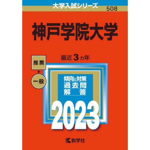 神戸学院大学 ２０２３年版 通販｜セブンネットショッピング