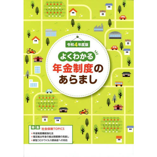 よくわかる年金制度のあらまし 令和４年度版 通販｜セブンネット