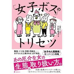 「女子ボス」のトリセツ