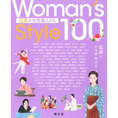 Ｗｏｍａｎ’ｓ　Ｓｔｙｌｅ　１００　日本の女性偉人たち