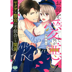 お前を愛して何が悪い! ヤクザと警官の不似合いな関係