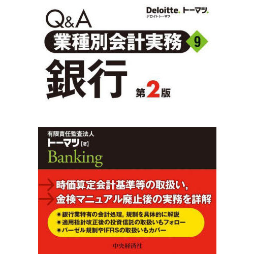 Ｑ＆Ａ業種別会計実務 ９ 第２版 銀行 通販｜セブンネットショッピング