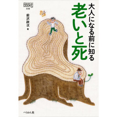 大人になる前に知る老いと死