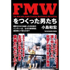 ＦＭＷをつくった男たち　勝算ゼロから始まった日本初のインディーは、なぜ川崎球場を超満員にできたのか？