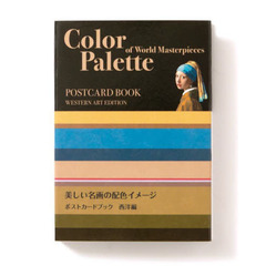 美しい名画の配色イメージ ポストカードブック 西洋編