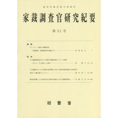 家裁調査官研究紀要　第３１号（令和４年３月）