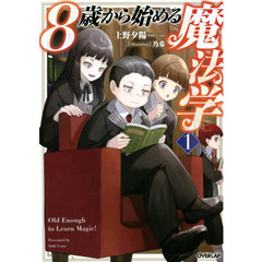 ８歳から始める魔法学　１