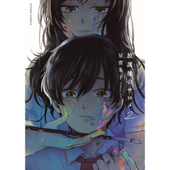 放課後のサロメ　２