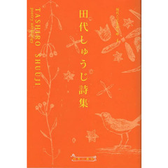 田代しゅうじ詩集