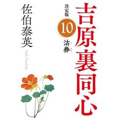 沽券　長編時代小説　吉原裏同心　１０　決定版