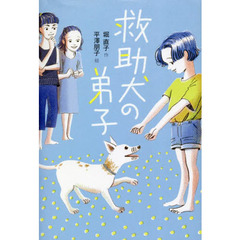 救助犬の弟子