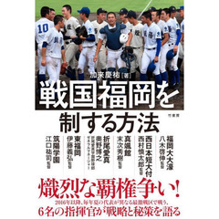 戦国福岡を制する方法