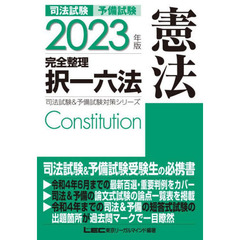 司法試験予備試験完全整理択一六法憲法　２０２３年版