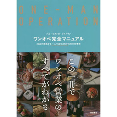 ワンオペ完全マニュアル　バル・ビストロ・レストラン　２０店が実践する一人で店をまわすための仕事術