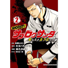 ＷＯＲＳＴ外伝サブロクサンタ　名もなきカラスたち　２