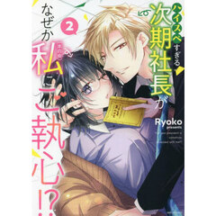 ハイスペすぎる次期社長がなぜか私(本の虫)にご執心!?　２