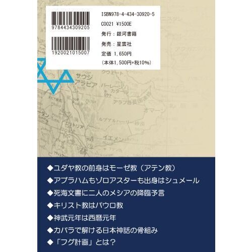 古代ユダヤから日本へ・神の変遷 シュメール、エジプトの神は伊勢神宮で交わる 日本のルーツに潜む日ユ〈猶〉同祖論を解く 加筆改訂版  通販｜セブンネットショッピング