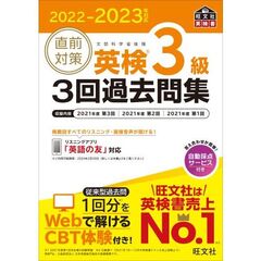直前対策英検３級３回過去問集　文部科学省後援　２０２２－２０２３年対応