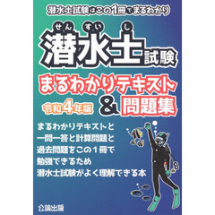 潜水士試験まるわかりテキスト＆問題集　潜水士試験はこの１冊でまるわかり　令和４年版