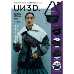 UN3D. QUILTING BODY BAG BOOK (宝島社ブランドブック)