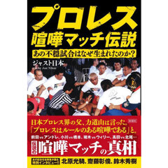 プロレス喧嘩マッチ伝説　あの不穏試合はなぜ生まれたのか？