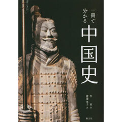 一冊で分かる中国史