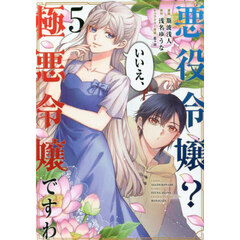 悪役令嬢？いいえ、極悪令嬢ですわ　５