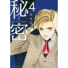 秘密　ＴＨＥ　ＴＯＰ　ＳＥＣＲＥＴ　４　新装版