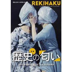ＲＥＫＩＨＡＫＵ　００７　特集歴史の匂い　記憶と深く結びついた感覚である「匂い」から歴史、社会を考える