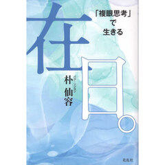 在日。　「複眼思考」で生きる