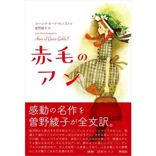 赤毛のアン 通販｜セブンネットショッピング