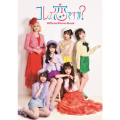 コレって恋ですか？Ｏｆｆｉｃｉａｌ　Ｐｈｏｔｏ　Ｂｏｏｋ