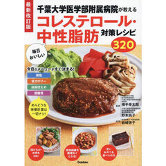 千葉大学医学部附属病院が教える毎日おいしいコレステロール・中性脂肪対策レシピ３２０　最新改訂版