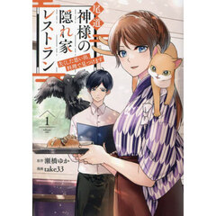 尾道神様の隠れ家レストラン　失くした思い出、料理で見つけます　１