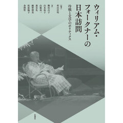 ウィリアム・フォークナーの日本訪問　冷戦と文学のポリティクス