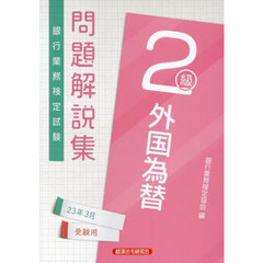 銀行業務検定試験問題解説集外国為替２級　２３年３月受験用