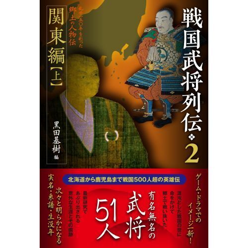 戦国武将列伝 乱世一五〇年を彩った郷土の人物伝 ２ 関東編 上 通販